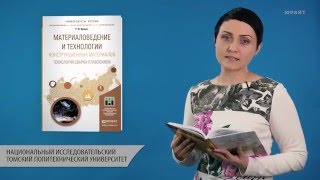 Материаловедение и технологии конструкционных материалов. Технология сварки плавлением. Дедюх Р.И.