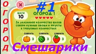 Смешарики. Огород - #1 Помогите собрать урожай Копатычу! Игровой мультик, детское видео, игро-мульт.