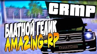 БЛАТНОЙ ГЕЛИК - Amazing RolePlay (CRMP)