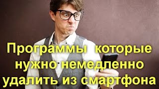 Пять программ которые нужно немедленно удалить из вашего смартфона
