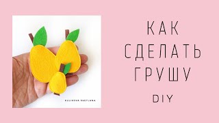 DIY. Груша из фетра. How to make a felt pear