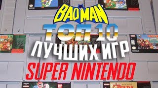 BTHP - ТОП 10 Лучших игр на SNES