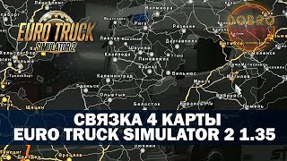 ✅СБОРКА 4 КАРТЫ ДЛЯ EURO TRUCK SIMULATOR 2 1.35