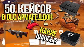 ОТКРЫВАЮ 50 КЕЙСОВ В DLC 'Армагеддон' В WARFACE! КАКИЕ ШАНСЫ ВЫБИТЬ ДОНАТ НАВСЕГДА ИЗ КЕЙСОВ!?