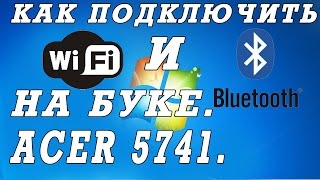 Как подключить и отключить  вай фай и тачпад на ноутбуке Acer 5741