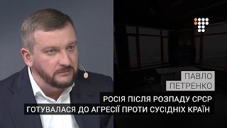 Росія після розпаду СРСР готувалася до агресії проти сусідніх країн – міністр юстиції Павло Петренко
