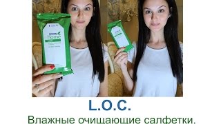 L.O.C.™ Влажные очищающие салфетки и Киндер шоколад)
