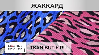 TKANIBUTIK.RU. Обзор жаккардов. Фантазийные принты, роскошные цвета. Новинки в Тканевом бутике.