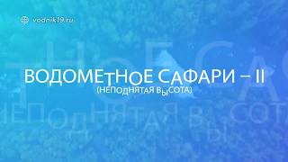 ВОДОМЕТНОЕ САФАРИ - II (трейлер)  Рыбалка на горных реках и путешествие на водометных лодках