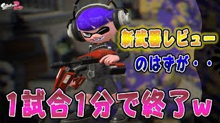 『スプラトゥーン2』1分で試合を終わらせる男【実況】《デュアルスイーパーカスタム》