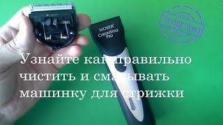 Как чистить и смазывать сменный ножевой блок машинки для стрижки волос Moser Chrom Style