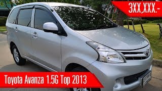 รถครอบครัวกับราคาที่โคตรคุุ้ม  TOYOTA AVANZA 1.5 G ตัวท๊อป 2013