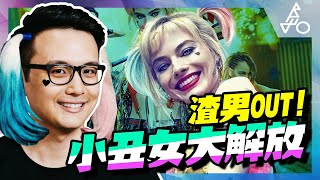 【猛禽小隊：小丑女大解放】小丑女現在單身！血腥女力超級英雄片登場！｜部長評電影#159