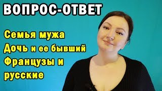 ВОПРОС - ОТВЕТ: Французы и Русские / Бывший дочери / Семья мужа // Oxana MS Жизнь во Франции
