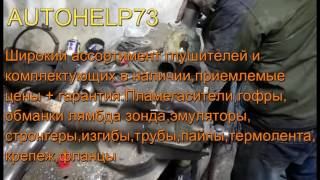 Мерседес Ремонт катализатора. Изготовление  пламегасителя своими руками. Установка Х-пайпа