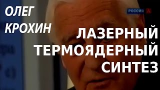 ACADEMIA. Олег Крохин. Лазерный термоядерный синтез. Канал Культура