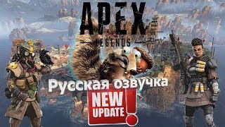 ?[LIVE] APEX LEGENDS / NEW UPDATE / РУССКАЯ ОЗВУЧКА