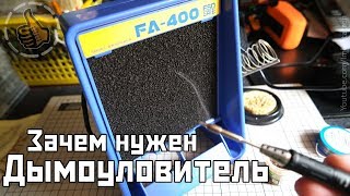Зачем нужен Дымоуловитель для пайки FA-400 (Smoke Absorber)