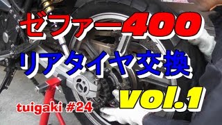 ゼファー４００ リアタイヤ交換 vol.1　（リアタイヤ取外し編）