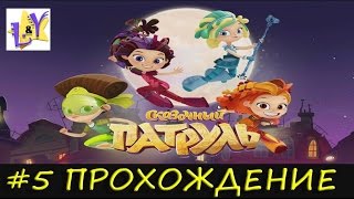 Сказочный Патруль Серия 5 Прохождение игры по мультфильму Сказочный Патруль
