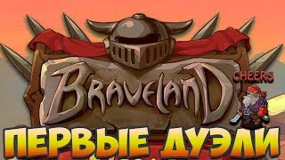 Braveland Heroes - Первые рейтинговые дуэли |Прохождение|
