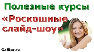 СОЗДАНИЕ ВИДЕО ИЗ ФОТОГРАФИЙ. Скачать бесплатно курс про СОЗДАНИЕ ВИДЕО ИЗ ФОТОГРАФИЙ
