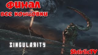 Прохождение Singularity - Финал: Все концовки [60FPS]