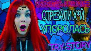 ОБОСРАЛАСЬ В МАГАЗИНЕ|ОТРЕЗАЛИ Х*Й|ЮМИЛИЯ|
