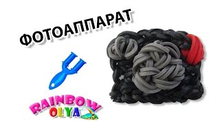 ФОТОАППАРАТ из резинок на рогатке без станка. Фигурки из резинок