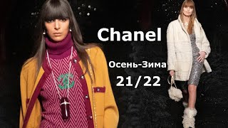 Chanel мода осень-зима 2021/2022 в Париже / Стильная одежда и аксессуары