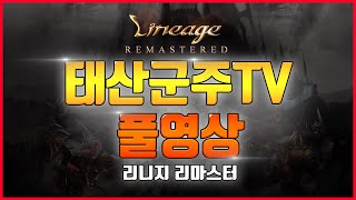 ?[Rec]리니지 태산군주 | 전섭 1위 군주 | 1월 17일