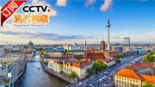《远方的家》 20171205 一带一路（265）德国 情满柏林 | CCTV中文国际