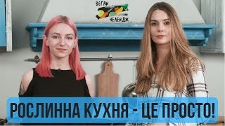 растительная кухня за 3 минуты ("Веган Челлендж")