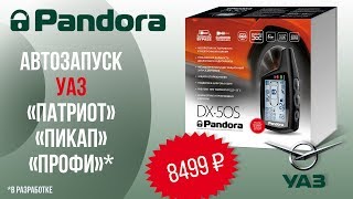 УАЗ "Патриот", "Пикап" или "Профи"*? - Только Pandora!