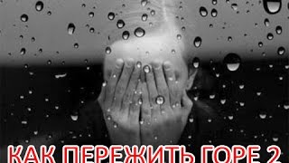 Как пережить горе: советы психолога. Видео 2