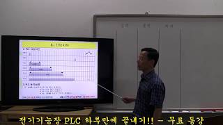 전기기능장 PLC 하루만에 끝내기!! - 기초 (1/3)