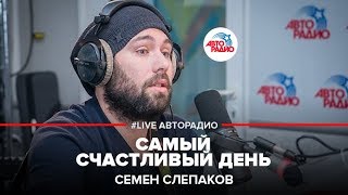 Семен Слепаков – Самый счастливый день (#LIVE Авторадио)