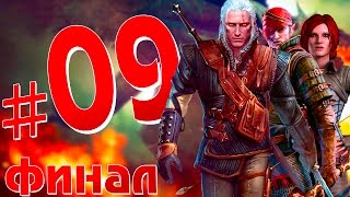[#09] Прохождение Ведьмак 2: Убийцы королей ► Финал 1: Йорвет ➲ Трисс ➲ #ЛетоЖиви