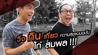 AtimeOnline TV | AWAKE เอกชวนฟิต EP.13 | ไก่ สมพล ชวน วิ่งกินเที่ยว ใช้ชิวิตให้มีความสุข