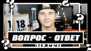 ВОПРОС - ОТВЕТ ОТ ЛЕНЫ ЛЕТУЧЕЙ / ШОК #6