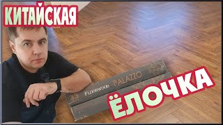 Обзор ламината Floorwood Palazzo. Укладка китайского ламината Елочкой.