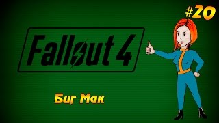 Fallout 4 #20 - Биг Мак (прохождение на русском языке)
