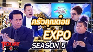 TODAY SHOW 26 ม.ค. 63 (1/2) Talk show แนะนำงานครัวคุณต๋อย EXPO SEASON 5
