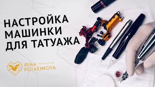 Как настроить машинку для татуажа? Блок питания, вольтаж