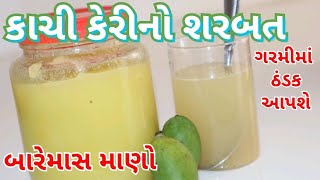 કાચી કેરીનો શરબત સ્ટોર કરી પીવો બારેમાસ / Kaachi Keri no Sharbat Store kari Pivo Baaremas