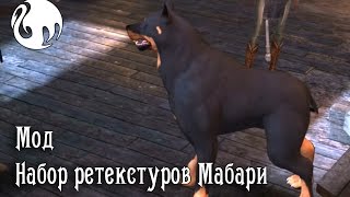 Мод. Набор ретекстур Мабари