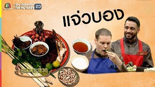 แซ่บถึงใจป่วนทั้งครัว เมื่อฝาหรั่งเรียนทำแจ่วบอง | คุณพระช่วย