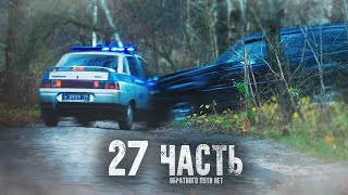 МЕНТОВСКАЯ ОБЛАВА! обратного пути уже НЕТ! - 27 часть