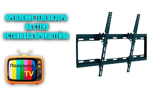 КРЕПЛЕНИЕ ТЕЛЕВИЗОРА НА СТЕНУ УСТАНОВКА КРОНШТЕЙНА