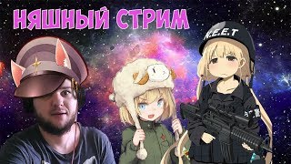World of Tanks: НЯШНЫЙ СТРИМ) ПОДКЛЮЧИЛ ТАНКОВЫЙ ТАРИФ. БЕЗЛИМИТНЫЙ ПРЕМ + ПРЕМ ТАНК)